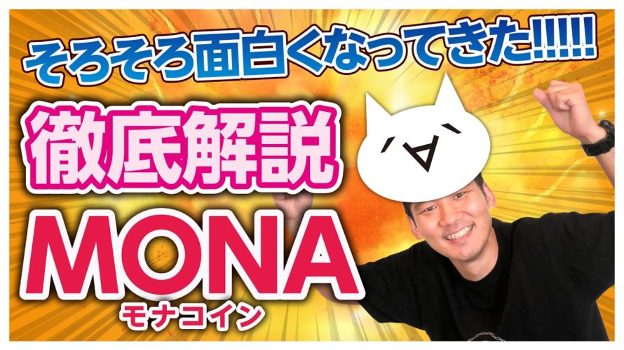 【最新情報】モナコイン(Mona coin)は今が買い時!?チャート付きで徹底解説