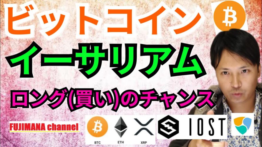 【仮想通貨ビットコイン, イーサリアム, リップル, ステラ, NEM, IOST】BTC＆ETHロング(買い)のチャンス‼️