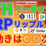 【仮想通貨ビットコイン, リップル, イーサリアム, ステラ, NEM, IOST】XRP＆ETH値動きは○○次第