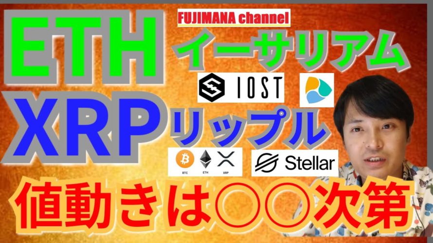 【仮想通貨ビットコイン, リップル, イーサリアム, ステラ, NEM, IOST】XRP&ETH値動きは○○次第