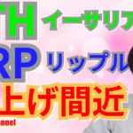 【仮想通貨ビットコイン, イーサリアム, リップル, ステラ, NEM, IOST】XRP＆ETH爆上げ間近