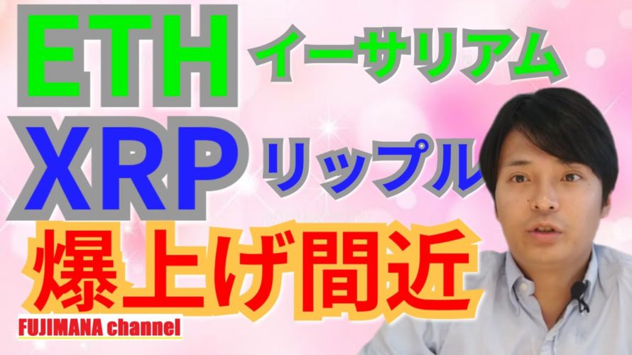 【仮想通貨ビットコイン, イーサリアム, リップル, ステラ, NEM, IOST】XRP＆ETH爆上げ間近