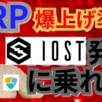 【仮想通貨ビットコイン, リップル, イーサリアム, NEM, IOST】XRP爆上げ準備‼️IOST発射に乗れ🚀