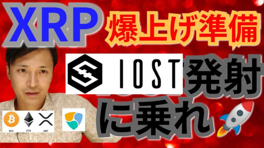 【仮想通貨ビットコイン, リップル, イーサリアム, NEM, IOST】XRP爆上げ準備‼️IOST発射に乗れ🚀