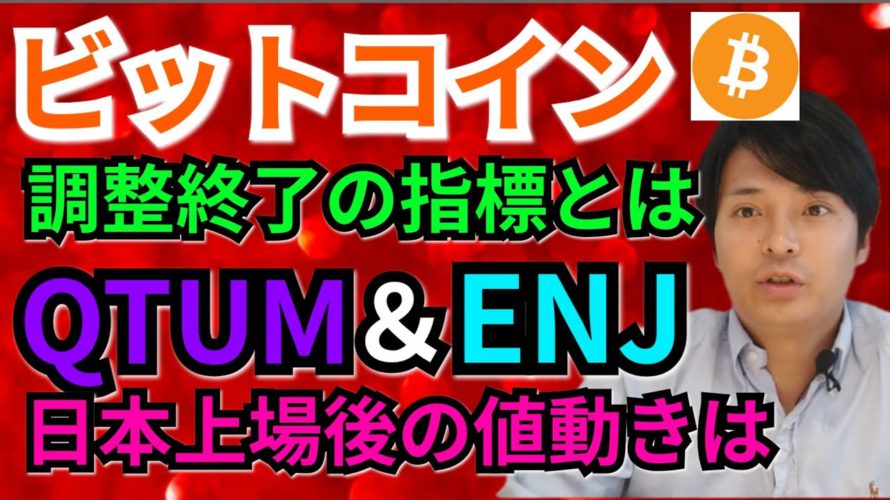 【仮想通貨ビットコイン, イーサリアム, リップル, クアンタム, エンジンコイン, NEM】BTC調整終了の指標とは⁉️QTUM&ENJ上場後の値動きは⁉️
