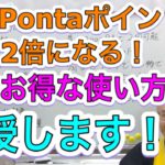 Pontaポイントのお得な使い方！簡単に2倍に増えます！