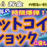 【緊急情報！】２０２１年に仕掛けられた時限爆弾！ビットコインショックに備える　暴落サインを見つけるヒント②　＃０３０ 仮想通貨　暗号通貨　Ripple　XRP　暴落　資産ビットコイン　Bitcoin