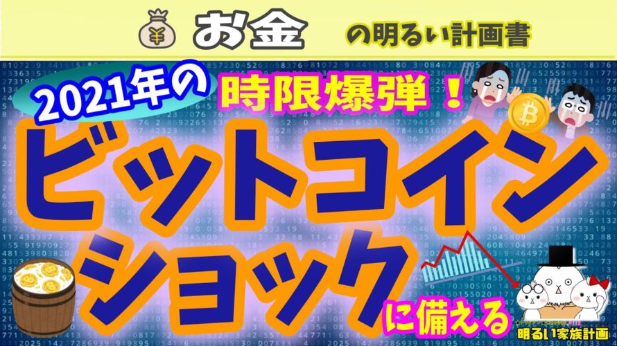 【緊急情報！】２０２１年に仕掛けられた時限爆弾！ビットコインショックに備える　暴落サインを見つけるヒント②　＃０３０ 仮想通貨　暗号通貨　Ripple　XRP　暴落　資産ビットコイン　Bitcoin