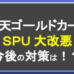 楽天ゴールドカード大改悪！効率的な楽天ポイント獲得に向けた今後のSPU攻略戦略とは！？