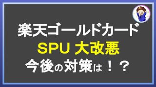 楽天ゴールドカード大改悪!効率的な楽天ポイント獲得に向けた今後のSPU攻略戦略とは!?