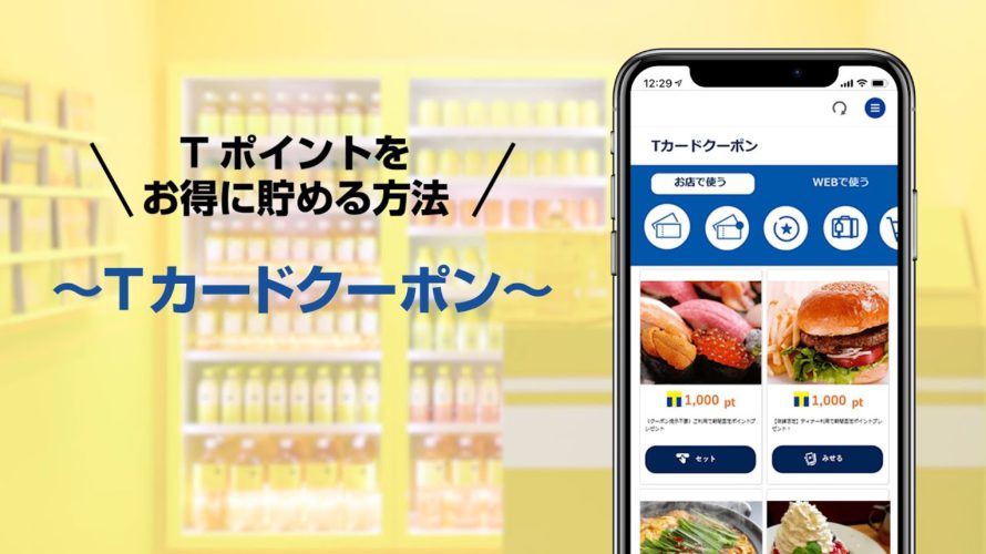 【公式】Tカードクーポン ～Tポイントをお得に貯める方法～