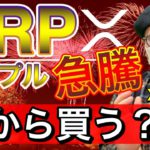 【ビットコイン＆リップル＆XLM＆イーサリアム＆NEM】爆上げXRPは今後どうなる？来週の注目ポイントと直近相場の戦略について