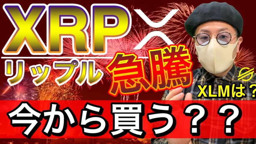 【ビットコイン&リップル&XLM&イーサリアム&NEM】爆上げXRPは今後どうなる?来週の注目ポイントと直近相場の戦略について