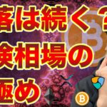 【ビットコイン＆イーサリアム＆リップル＆ネム】暴落継続？それとも買い増しチャンス？直近相場分析と戦略構築について