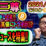 【ビットコイン＆仮想通貨】逆三尊からの大きな上昇!!次のターゲットはココ!!☆必見☆超重要ニュースを特集!!