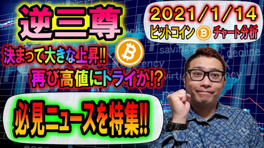 【ビットコイン&仮想通貨】逆三尊からの大きな上昇!!次のターゲットはココ!!☆必見☆超重要ニュースを特集!!