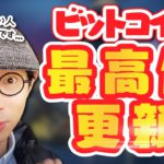 ビットコイン最高値更新！理解してない人が多すぎるけどね。。