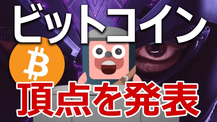 ビットコインの頂点価格と日付が発表されたので解説します。