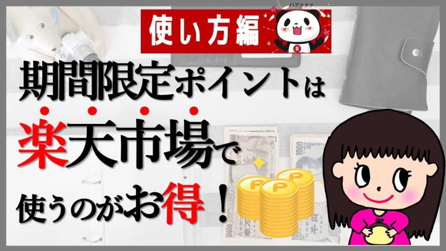【楽天ポイントの使い方】期間限定ポイント・通常ポイントをお得に使う方法|楽天経済圏|ポイ活|節約術