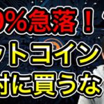 【暴落間近！？】ビットコインを買ってはいけない理由を解説！！