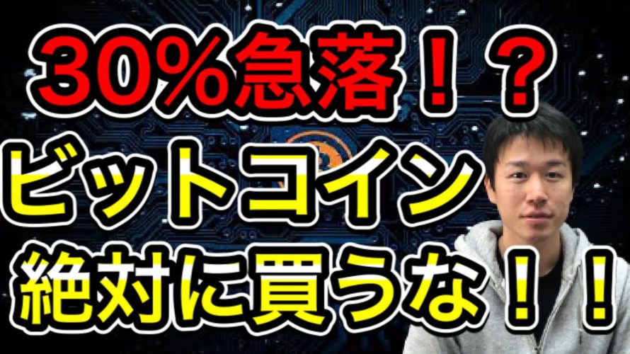 【暴落間近！？】ビットコインを買ってはいけない理由を解説！！