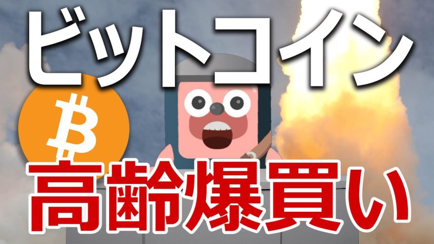 ビットコインを高齢者が買い始めた。爆上げするか当てます。