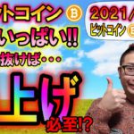 【仮想通貨・ビットコイン】チャネル上弦いっぱい!!ぶち抜いたら爆上げ必至!?