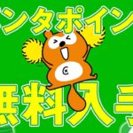 【ポンタポイント】無料で貯める方法＆お得な使い方まとめ