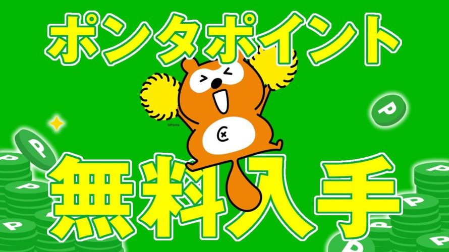 【ポンタポイント】無料で貯める方法&お得な使い方まとめ