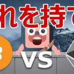 ビットコインとイーサリアム、爆益できるのはこっちだ！