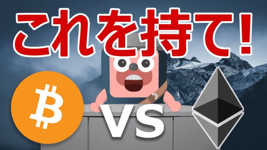 ビットコインとイーサリアム、爆益できるのはこっちだ!