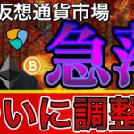 【ビットコイン＆イーサリアム＆ネム＆リップル】突然の大暴落。アルトシーズンは来ないのか？ここからの相場展望と注目ニュース