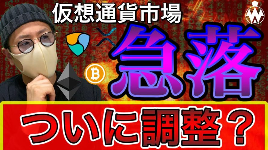 【ビットコイン&イーサリアム&ネム&リップル】突然の大暴落。アルトシーズンは来ないのか?ここからの相場展望と注目ニュース
