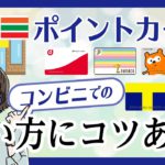 活用しないともったいない！コンビニで使えるポイントカード｜おすすめの使い方も紹介