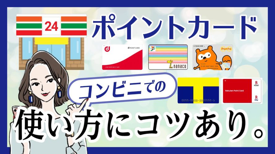 活用しないともったいない!コンビニで使えるポイントカード|おすすめの使い方も紹介