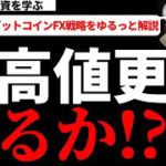 ビットコインはダブルボトムでしっかり調整 高値更新を目指し上昇中