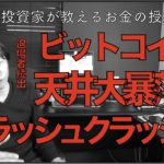 ビットコインフラッシュクラッシュ急落！天井大暴落か!?一時サーキットブレーカー発動。仮想通貨は天井なのか？