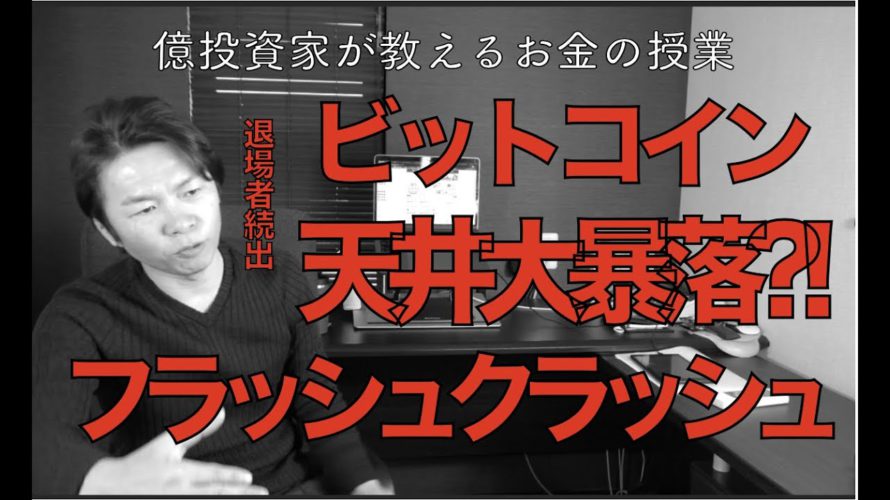 ビットコインフラッシュクラッシュ急落!天井大暴落か!?一時サーキットブレーカー発動。仮想通貨は天井なのか?