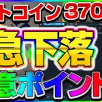 【仮想通貨】〇〇〇万円でビットコインに強烈な売りが入って急下落する可能性が。。。