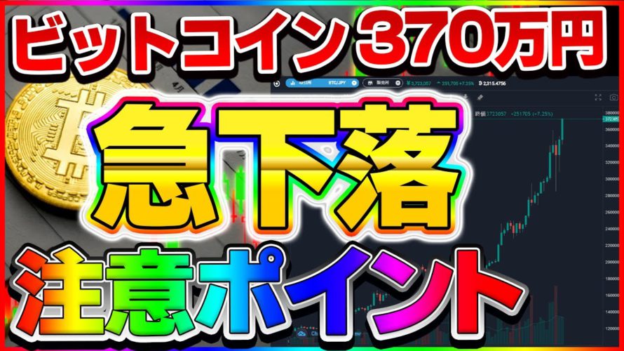 【仮想通貨】〇〇〇万円でビットコインに強烈な売りが入って急下落する可能性が。。。