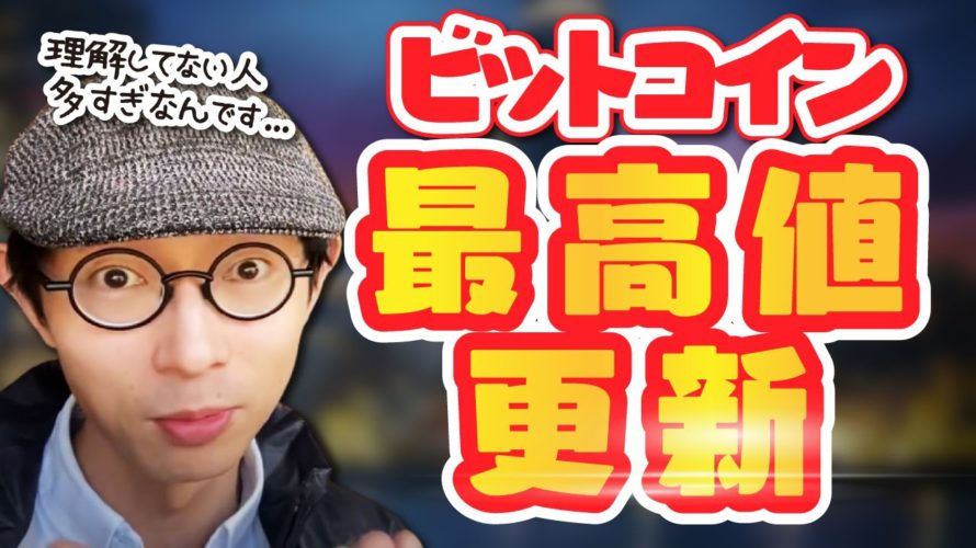 ビットコイン最高値更新!理解してない人が多すぎるけどね。。