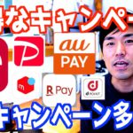 2021年2月【最新 お得情報まとめ】厳選キャンペーンをサクッと解説！d払い/PayPay/auPAY/楽天PAY/dポイント/メルペイ/AMEX/セゾンカード