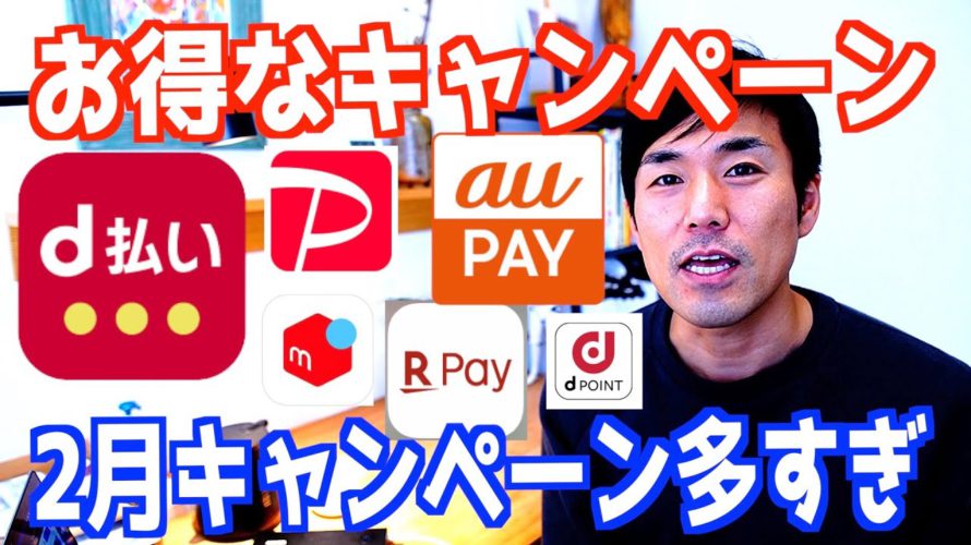 2021年2月【最新 お得情報まとめ】厳選キャンペーンをサクッと解説!d払い/PayPay/auPAY/楽天PAY/dポイント/メルペイ/AMEX/セゾンカード