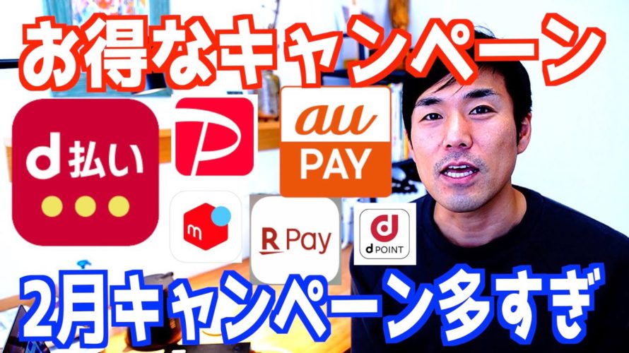 2021年2月【最新 お得情報まとめ】厳選キャンペーンをサクッと解説！d払い/PayPay/auPAY/楽天PAY/dポイント/メルペイ/AMEX/セゾンカード