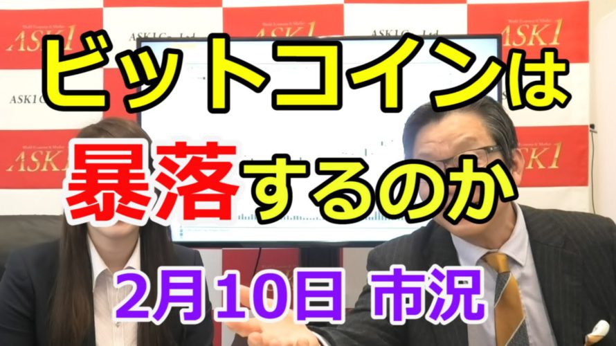 2021年2月10日【ビットコインは暴落するのか】（市況放送【毎日配信】）