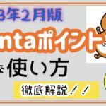 令和3年2月版☆ポンタポイントはこう使うとお得！使い方を詳しく解説します！