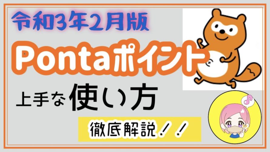 令和3年2月版☆ポンタポイントはこう使うとお得!使い方を詳しく解説します!