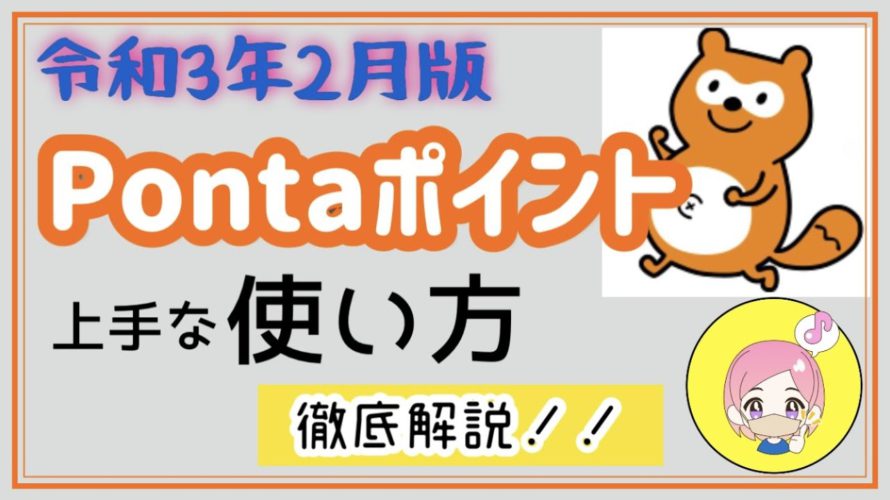 令和3年2月版☆ポンタポイントはこう使うとお得！使い方を詳しく解説します！