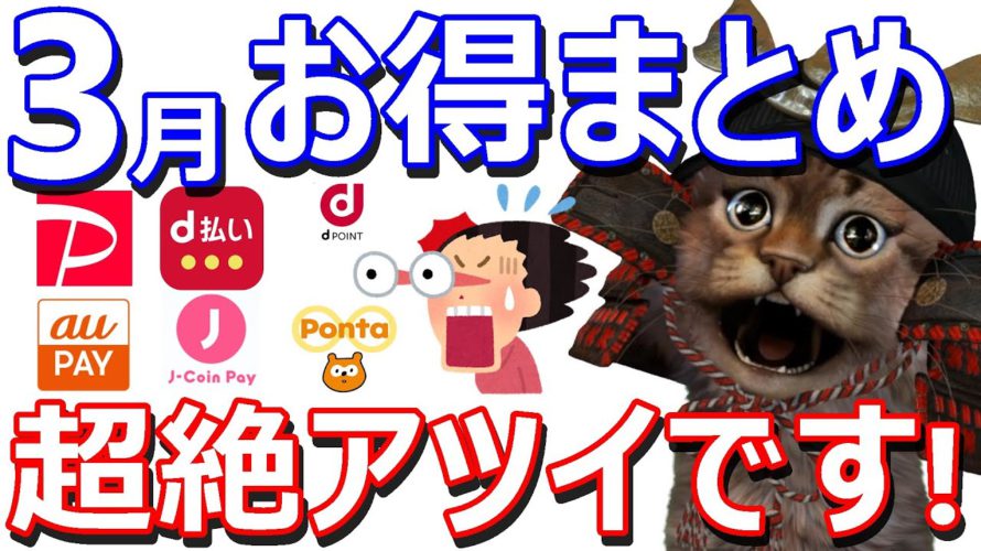 3月キャッシュレスお得キャンペーンまとめ！PayPay・d払い・auPAY・Ponta・J-CoinPay