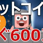 ビットコインは4ヶ月で600万円を超える。